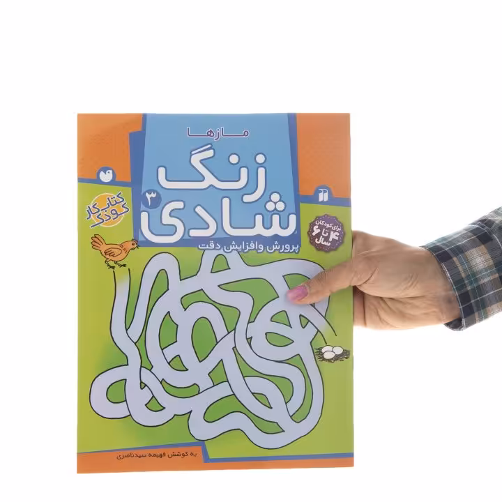 کتاب زنگ شادی 3  مازها پرورش و افزایش دقت کودک و پیش دبستانی