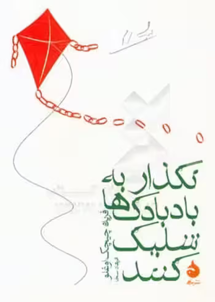 کتاب نگذار به بادبادک ها شلیک کنند