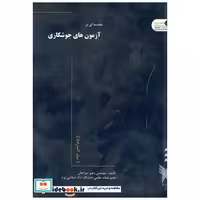 کتاب مقدمه ای بر آزمون های جوشکاری اثر زهیر سراجان