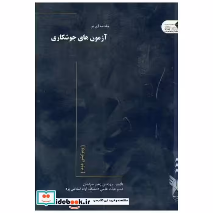 کتاب مقدمه ای بر آزمون های جوشکاری اثر زهیر سراجان