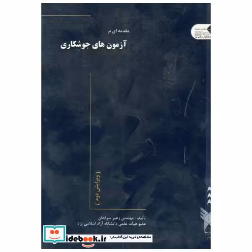 کتاب مقدمه ای بر آزمون های جوشکاری اثر زهیر سراجان