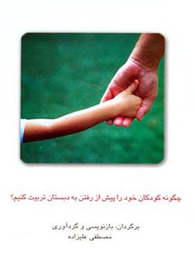 چگونه کودکان خود را پیش از رفتن به دبستان تربیت کنیم - اثر مصطفی علیزاده - چی بخونم
