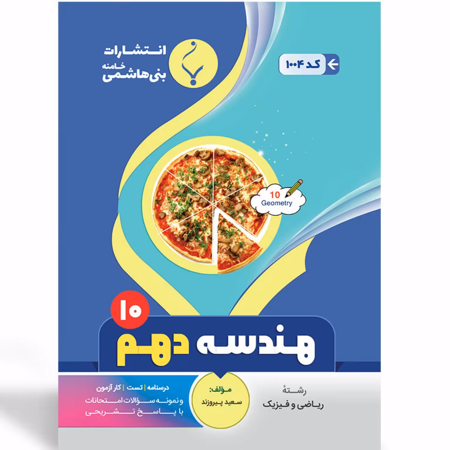 جزوه امتحانی هندسه دهم  انتشارات بنی هاشمی 