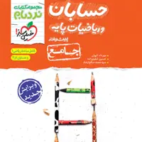 کتاب نردبام ریاضی پایه و حسابان جامع خیلی سبز