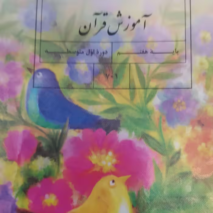 کتاب درسی آموزش قرآن هفتم