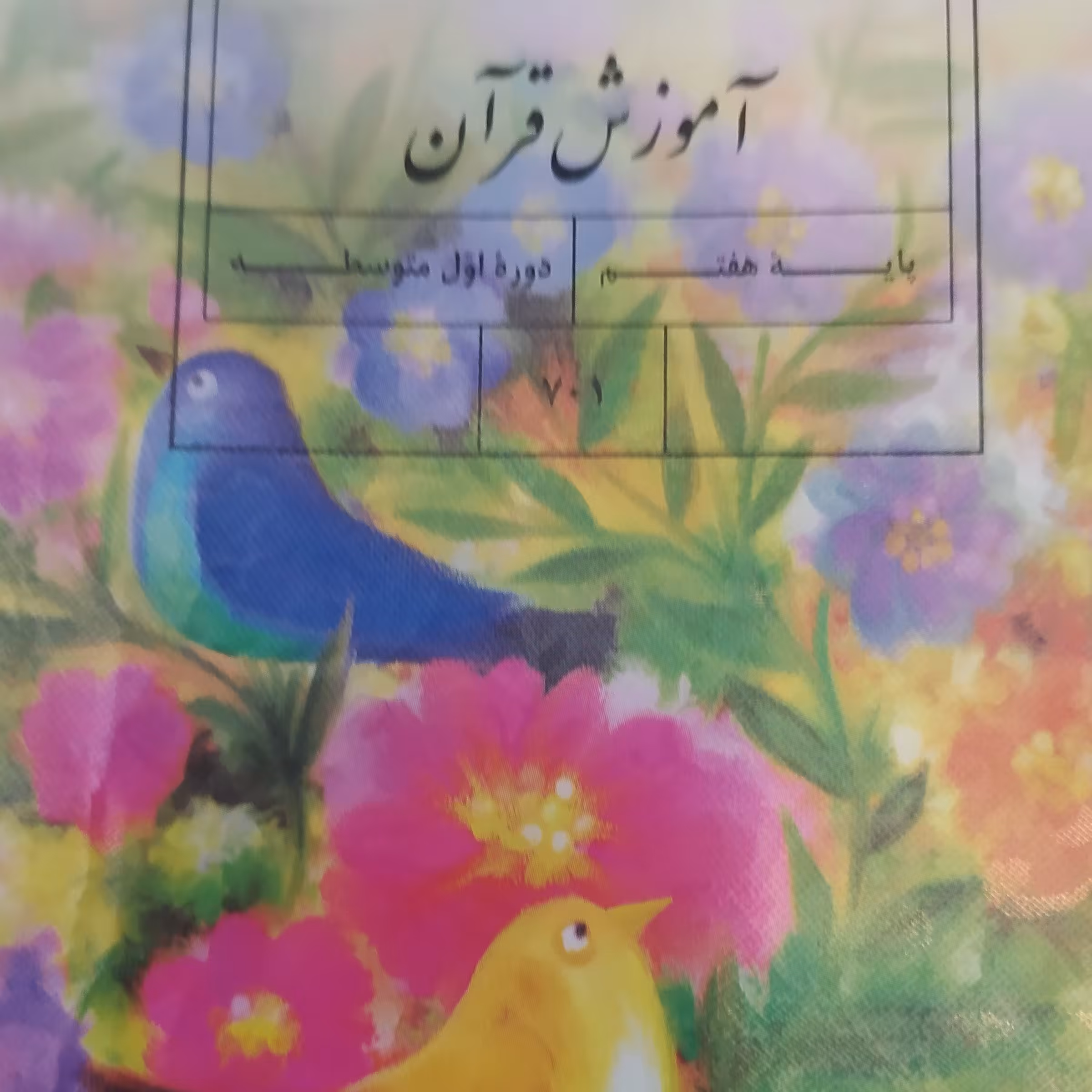 کتاب درسی آموزش قرآن هفتم