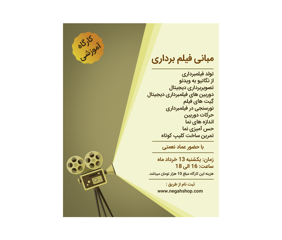 کارگاه آموزشی مبانی فیلمبرداری
