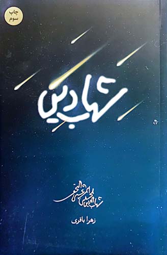 کتاب شهاب دین