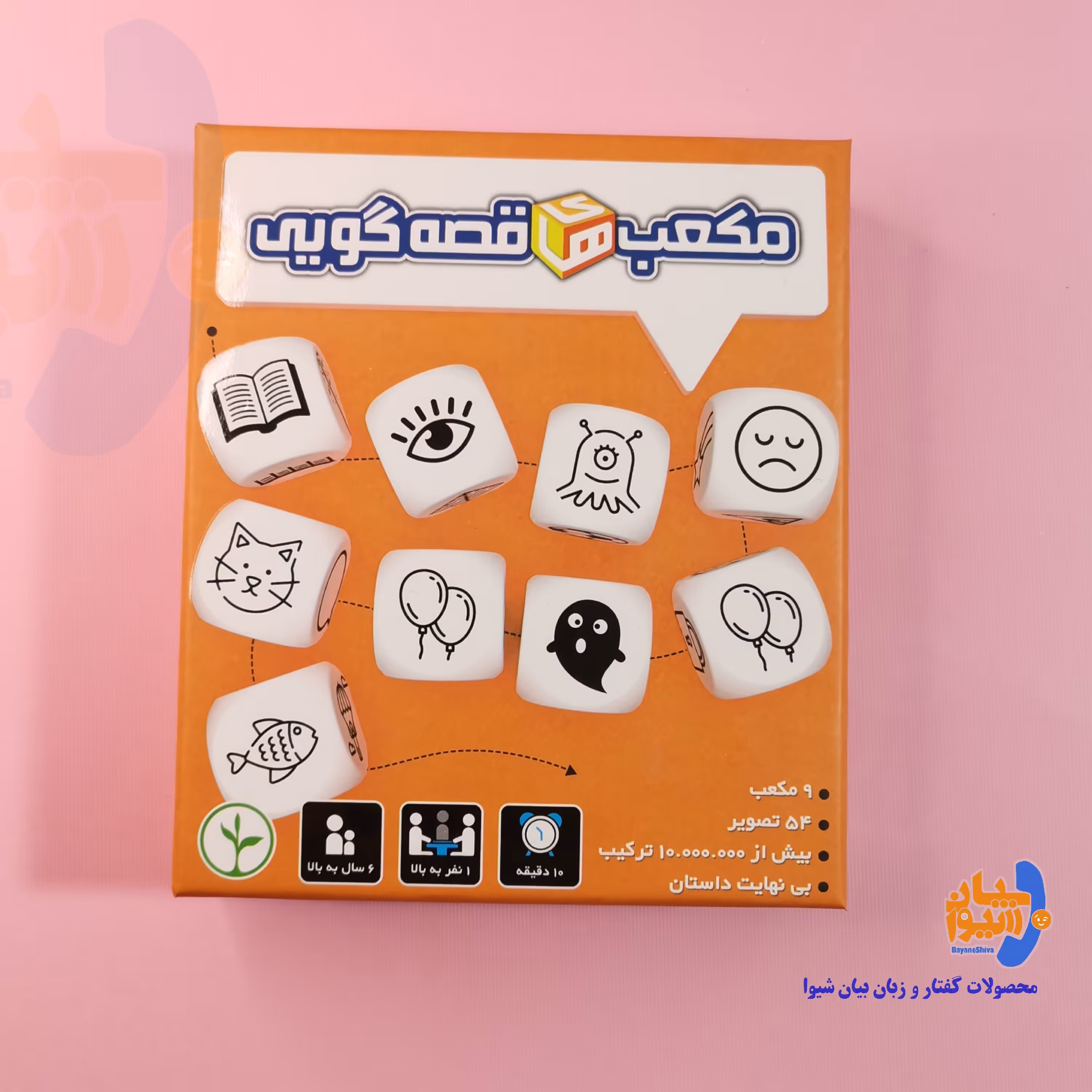 مکعب های قصه گویی نهالک (بازی فکری مناسب پرورش سخن وری و فن بیان) 