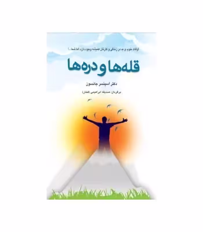کتاب قله ها و دره ها نشر دایره