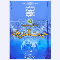کتاب زندگی جاوید یا حیات اخروی6 نوشته استاد مرتضی مطهری انتشارات صدرا 