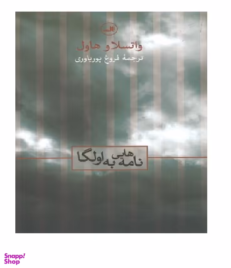 نامه هایی به اولگا ثالث