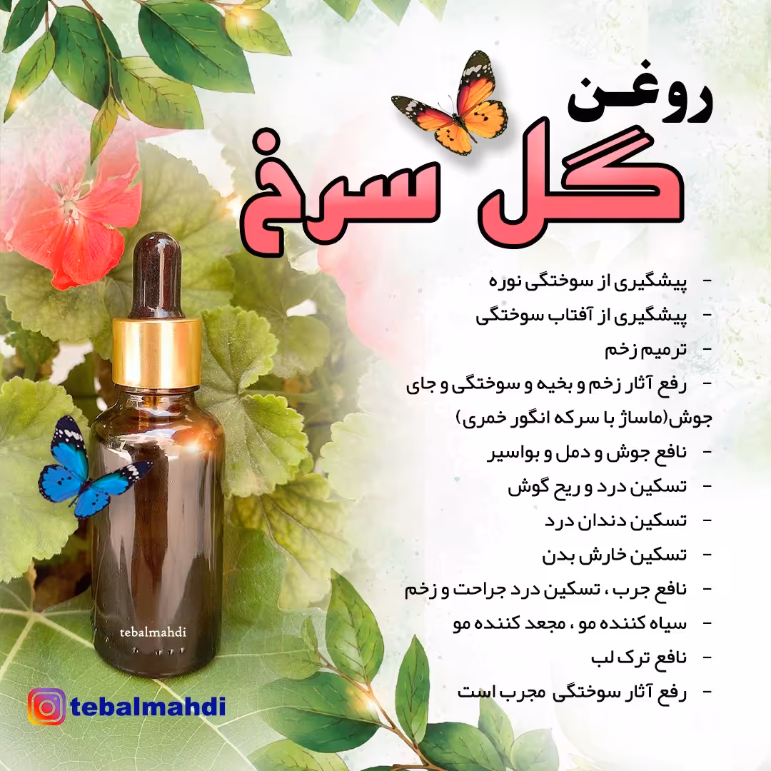 روغن گل سرخ