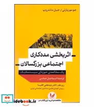 قیمت و خرید کتاب اثربخشی مددکاری اجتماعی بزرگسالان | ایده بوک
