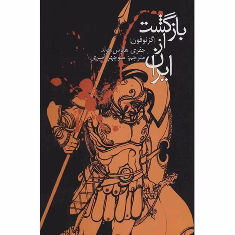 کتاب بازگشت از ایران  گزنفون نویسنده جفری هاوس هولد  