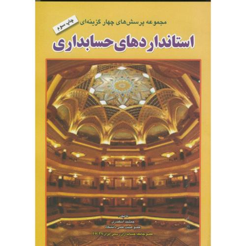کتاب مجموعه پرسشهای چهار گزینه ای استانداردهای حسابداری