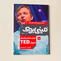 کتاب مینی بوک 14 اصول سخنرانی وفن بیان به روش تد Ted نشر مات