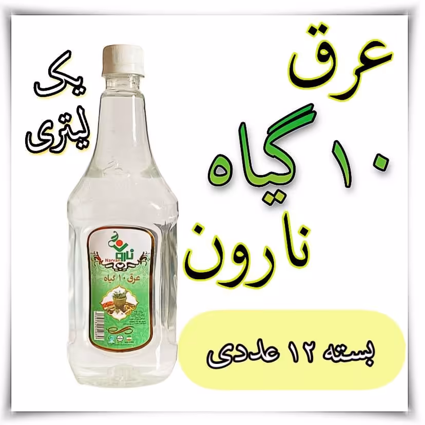 عرق ترکیبی 10 گیاه یک لیتری نارون  - بسته 12 عددی