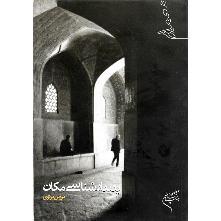 پدیدارشناسی مکان
