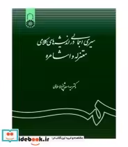 خرید کتاب سیری اجمالی در اندیشه های کلامی معتزله و اشاعره | ایده بوک