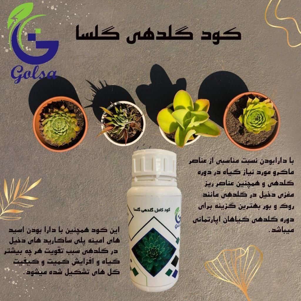 کود گلدهی گلسا