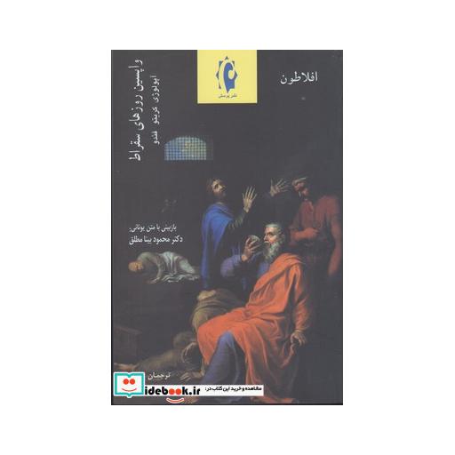 کتاب واپسین روزهای سقراط افلاطون