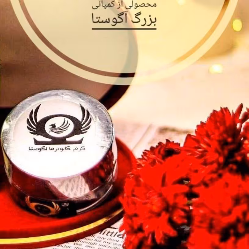 کرم گانودرما آگوستا کرم ضدلک گانودرما آگوستا اورجینال اصل