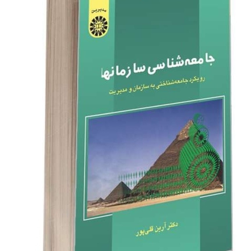 جامعه شناسی سازمانها آرین قلی پور