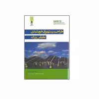 طراحی سیستم برق خورشیدی مقیاس بزرگ نشر قدیس (23038)