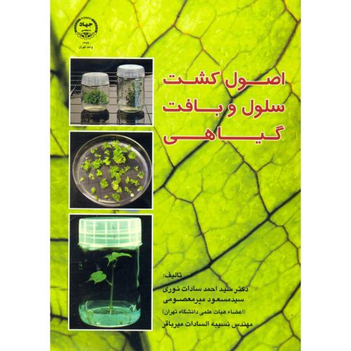 کتاب اصول کشت سلول و بافت گیاهی