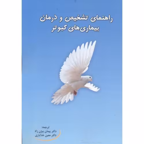 کتاب راهنمای تشخیص و درمان بیماری های کبوتر