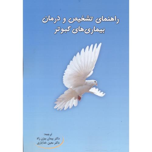 کتاب راهنمای تشخیص و درمان بیماری های کبوتر