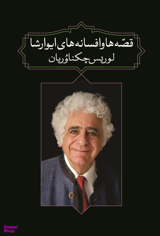 قصهها و افسانههای ایوارشا