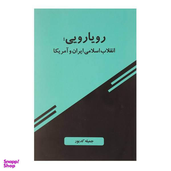 کتاب رویارویی انقلاب اسلامی ایران و آمریکا اثر جمیله کدیور