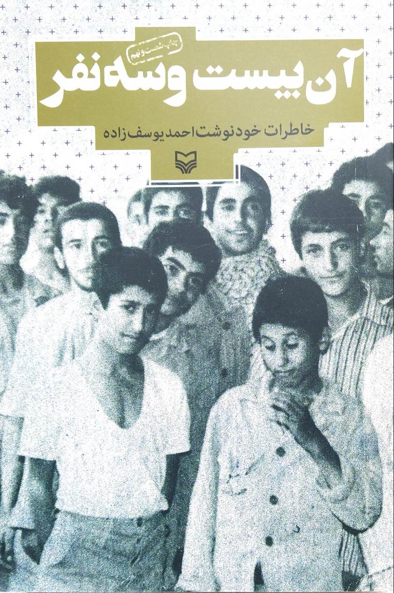 کتاب آن بیست و سه نفر