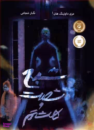 کتاب شبح شصت و هشتم اثر مری داونینگ هان انتشارات پرتقال