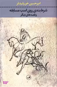 شرط بندی روی اسب مسابقه و قصه های دیگر ثالث