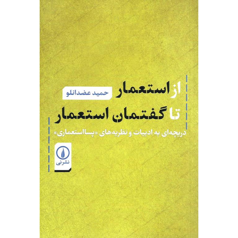 از استعمار تا گفتمان استعمار