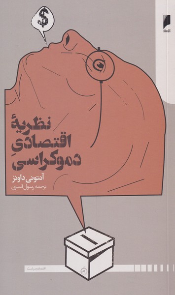 کتاب نظریه اقتصاد دموکراسی اثر آنتونی داونز
