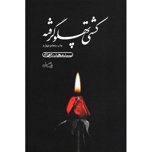 کشتی پهلو گرفته