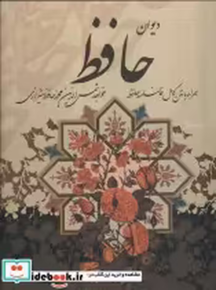 خرید کتاب دیوان حافظ،همراه با متن کامل فالنامه باقاب | ایده بوک