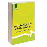 الجامع فی العروض العربی بین النظریه و التطبیق نشر سمت (16569)