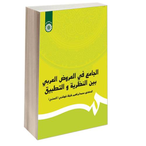 الجامع فی العروض العربی بین النظریه و التطبیق نشر سمت (16569)