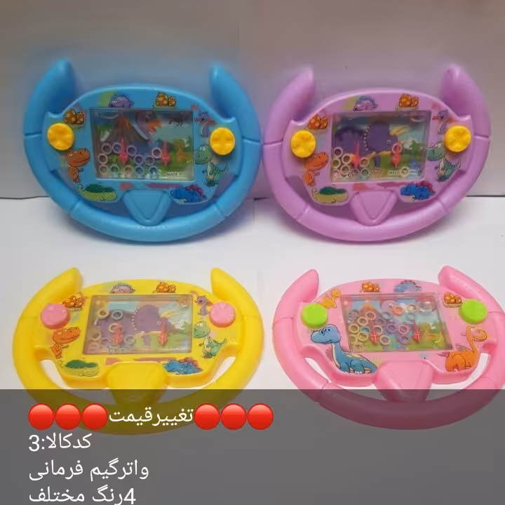واتر گیم فرمانی خوشگل وجنس خوب