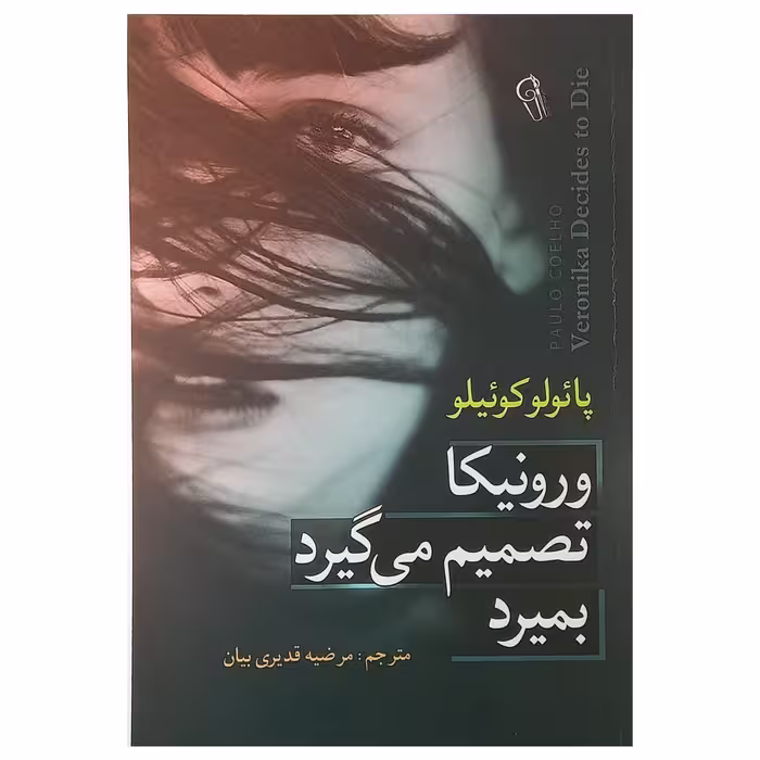 کتاب ورونیکا تصمیم میگیرد بمیرد اثر پائولو کوئیلو نشر آزرمیدخت
