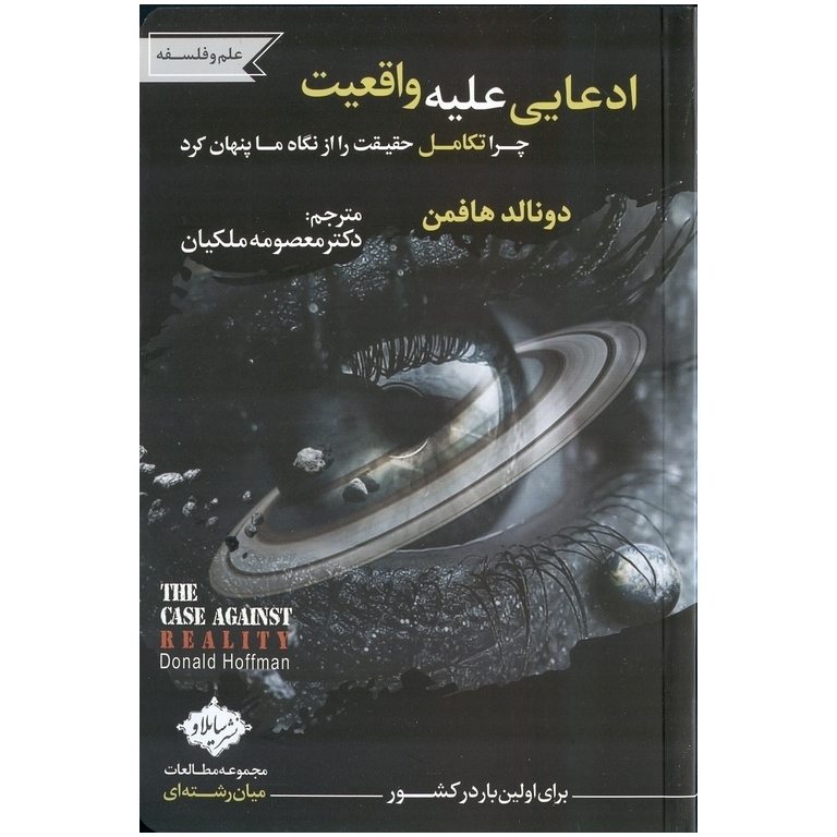 ادعایی علیه واقعیت