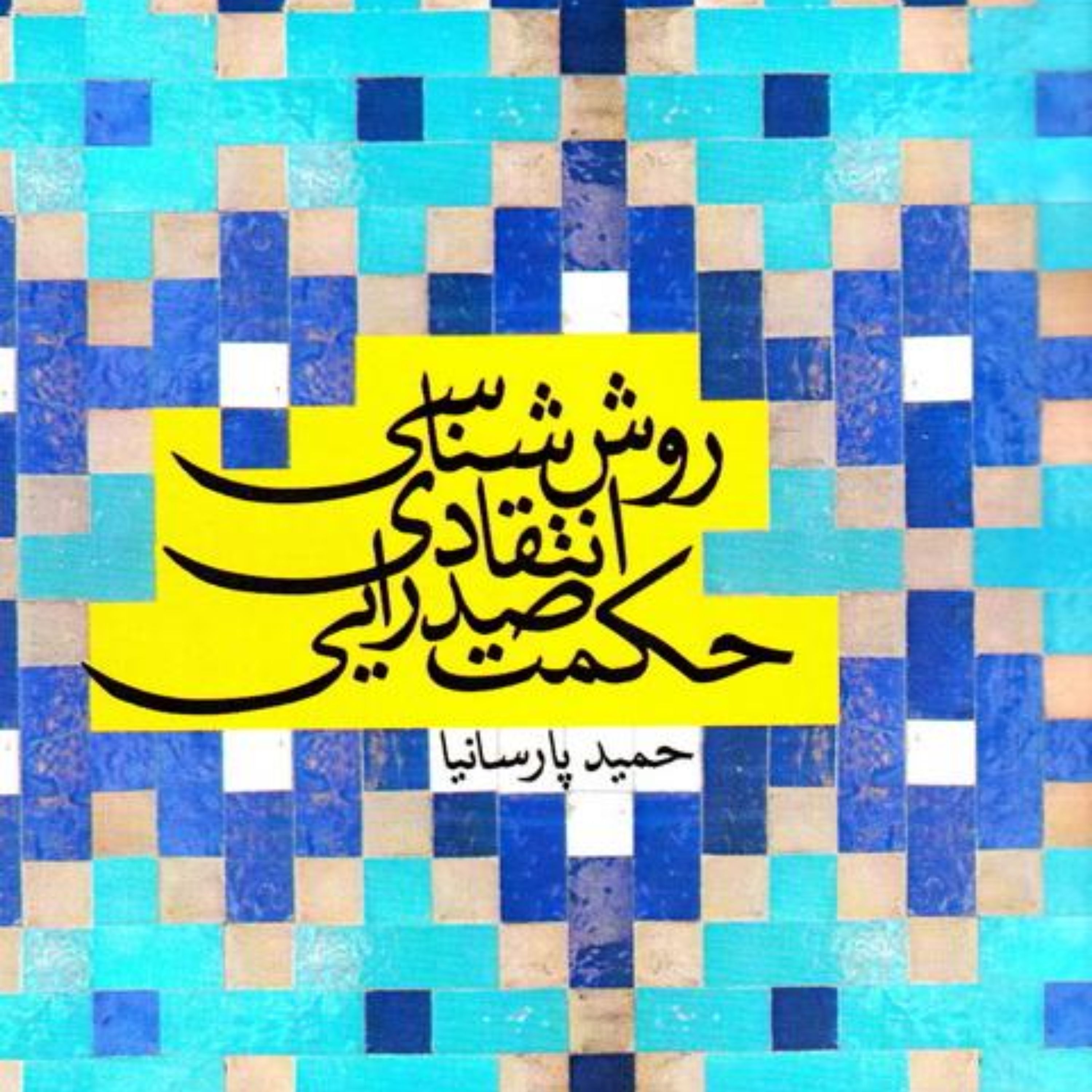 کتاب روش شناسی انتقادی حکمت صدرایی دکتر پارسانیا