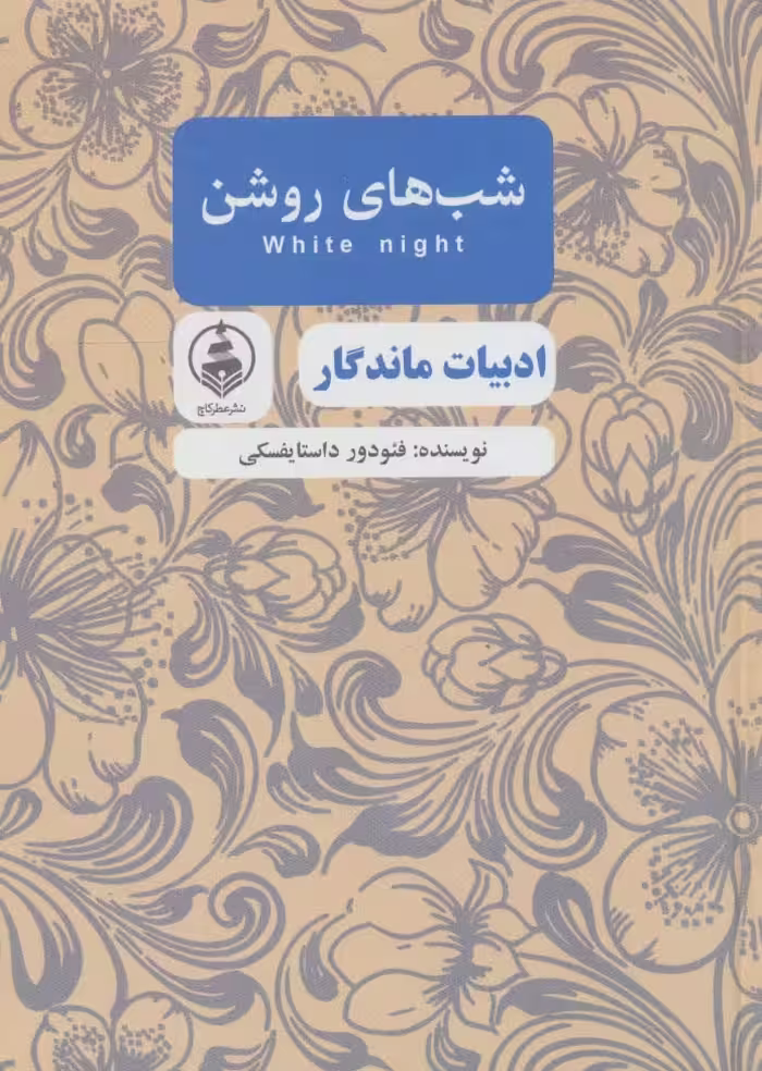 کتاب شب های روشن نشر عطر کاج