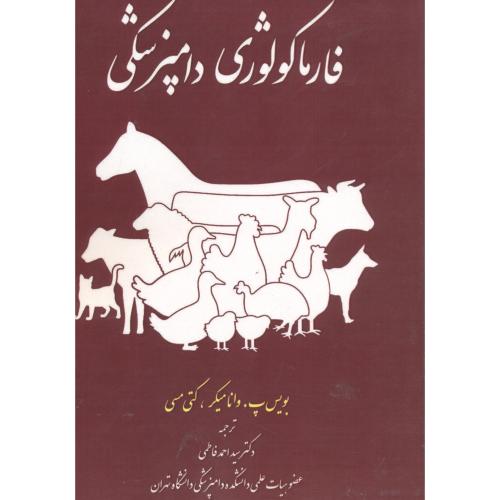 کتاب فارماکولوژی دامپزشکی