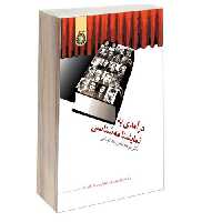 درآمدی به نمایشنامه شناسی نشر سمت (16233)